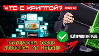 ЧТО С КРИПТОЙ? Выпуск №5. Обсуждаем новости и криптопортфель за неделю!