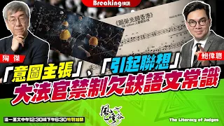 Chapter 630：拼經濟又忽然拼國安，禁制「願榮光」給歐美完美案例，而且非常無謂！Google萬一企硬更丟臉！意圖主張又引起聯想？大法官語文邏輯檢視｜風雲快訊｜陶傑 鮑偉聰｜2024/05/09