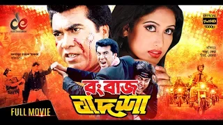 Rangbaaz Badshah | Bangla Movie 2018 | Manna, Keya, Moyuri, Misha Sawdagor, Amit Hasan | Full HD