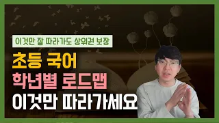 국어 공부 그렇게 시키시면 안돼요. 초등 국어의 올바른 학습 순서는 바로 '이것'입니다.