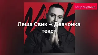 Леша Свик – Девчонка текст песни Мир Музыка  #ЛешаСвик  #Девчонка #текстпесни #МирМузыка