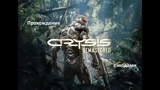 Crysis Remastered прохождение на ПК / Crysis Enhanced Edition + Resade SweetFX / глава 1 - высадка