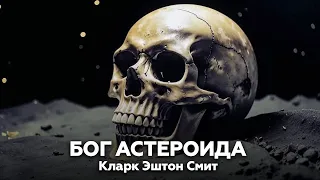Кларк Эштон Смит — Бог Астероида ☄ аудиокнига, рассказ, фантастика, космо-хоррор, ужасы