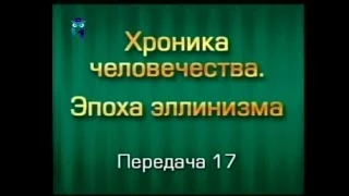 История человечества. Передача 3.17. Смерть Дария