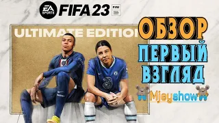 ОБЗОР | ПЕРВЫЙ ВЗГЛЯД | ГЕЙМПЛЕЙ || FIFA 23