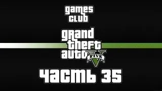 Прохождение Grand Theft Auto 5 часть 35