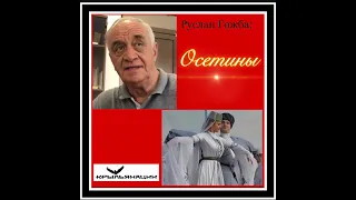 Руслан Гожба: Осетины