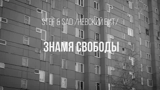 STEF & Sadman (Невский Бит) - Знамя Свободы