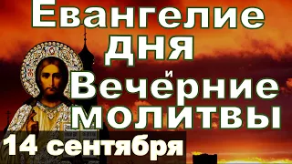 Евангелие Иисусова молитва и исповедь вечер 14 сентября 2023 года