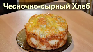 Ароматный сырный хлеб с чесноком