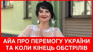 АЙЯ ПРО ЗУСТРІЧ З ЗЕЛЕНСЬКИМ, ПЕРЕМОГУ УКРАЇНИ,КОЛИ КІНЕЦЬ ОБСТРІЛІВ,ЧИ БУДЕ ЯД.УДАР.ТОП-5 ПРОГНОЗІВ