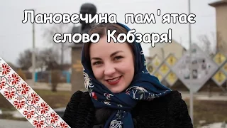 Лановечина пам'ятає слово Кобзаря!