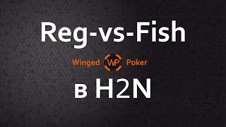 Reg-vs-Fish в Hand2Note