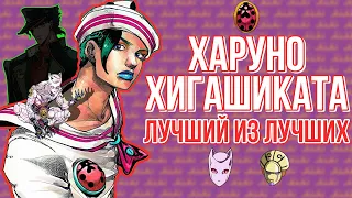 [ХАРУНО ХИГАШИКАТА] - ЛУЧШИЙ ПЕРСОНАЖ JOJO или ЭФФЕКТ МАНДЕЛЫ В ДЖОДЖО-КОМЬЮНИТИ!