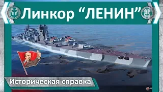 Линкор "Ленин". Историческая справка | World of WarShips