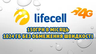 Тариф для 4G інтернету Lifecell без обмежень швидкості Абонплата 150грн в місяць