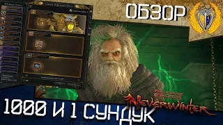 Новый 1000 и 1 сундук сокровищ Безумного мага, игра Neverwinter