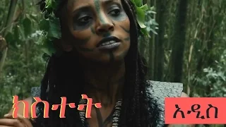 Kistet - ክስተት - NEW! Short Ethiopian Movie - MUST WATCH