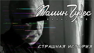 Помин Чудес | Страшная история