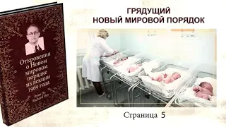 Пситеррор Планы мирового правительства, озвученные Ричардом Деем в 1969 году на