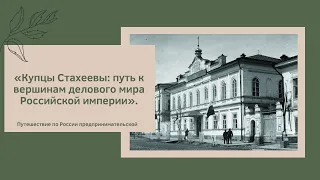 «Купцы Стахеевы: путь к вершинам делового мира Российской империи».