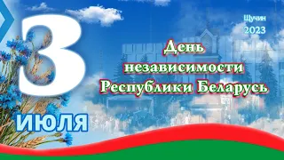 3 июля 2023 года, Щучин.  День Независимости Республики Беларусь.