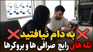 هشدار! اگر این نکات امنیتی را در صرافی ها و بروکرها رعایت نکنید، سرمایه شما نابود میشود!