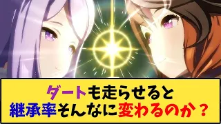 【ウマ娘】「ダートも走らせると継承率そんなに変わるのか？」に対する反応【反応集】