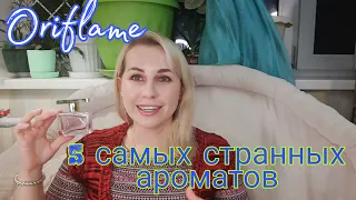 Oriflame💗5 самых странных ароматов