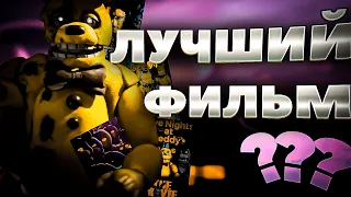 Фильм, объединивший фанатов – Five Nights at Freddy's Обзор