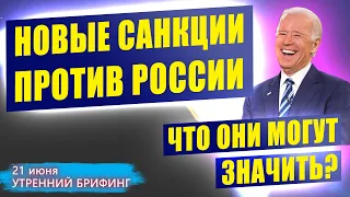 Новые санкции против России - Инвесторы ожидают падения фондового рынка - Утренний брифинг 21 июня