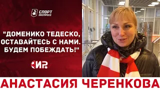 Анастасия Черенкова Доменико Тедеско, оставайтесь с нами, будем побеждать 12+