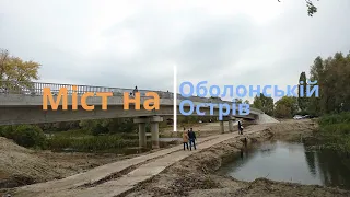 Оболонській Острів, Мости і парк, початок