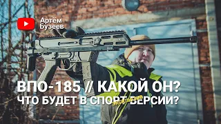 ОТСТРЕЛ ВПО-185 // Какой он? Стрельба на 50 м! // Что будет в спортивной версии? Эксклюзив!