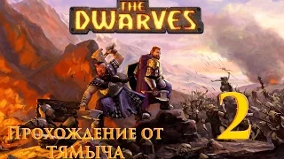 The Dwarves Прохождение - Reise, Reise! #2