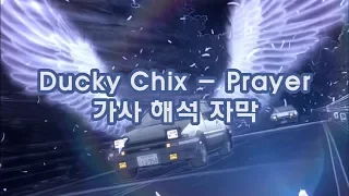 Ducky Chix - Prayer 가사 해석