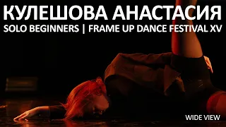 Кулешова Анастасия (WIDE VIEW) - SOLO BEGINNERS | FRAME UP DANCE FESTIVAL XV