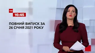 Випуск ТСН.16:45 за 26 січня 2021 року