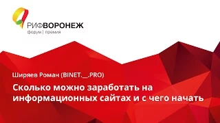 Ширяев Роман. Сколько можно заработать на информационных сайтах и с чего начать