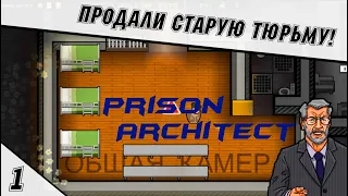 Как сделать красивую тюрьму? - Prison Architect #1