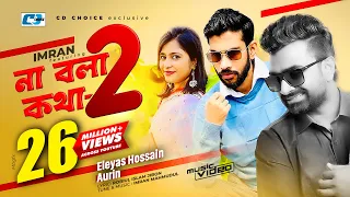 Na Bola Kotha 2 | না বলা কথা ২ | Eleyas Hossain | Aurin | Imran | Official Music Video | Bangla Song