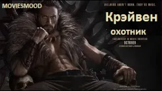 Крэйвен охотник  Официальный трейлер   Фильм 2023