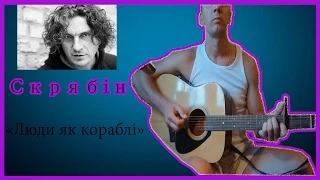 Скрябін - Люди як кораблі(acoustic cover Kisarets Igor)