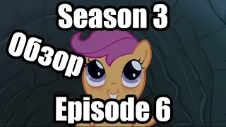 Обзор на My Little Pony:Friendship is magic Season 3 Episode 6