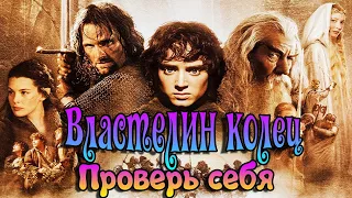 ВЛАСТЕЛИН КОЛЕЦ Проверь себя! Вы этого точно не знали! Новый Тест