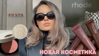 ПОКУПКИ КОСМЕТИКИ | ПЕРВЫЕ ВПЕЧАТЛЕНИЯ | ТОН PRADA | ТИНТ RHODE | РУМЯНА HERMES