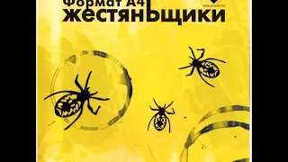 ЖестянЬщики - Формат A4 (full album)