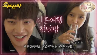 "우리.. 처음으로 같이 자네?" 송바라기와 김내비게이션의 첫 해외여행!✈ | Jae-Rim♥So-Eun | 우결⏱오분순삭 MBC141227방송