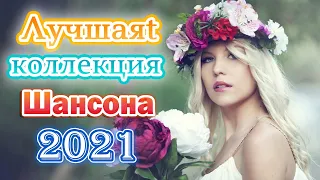 Это большой сборник красивых песен для души!шансон 💖shanson! 2021 💖💖💖  все ищут эту песню 💖💖💖