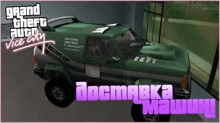 ДОСТАВКА МАШИН ДЛЯ АВТОСАЛОНА! (ПРОХОЖДЕНИЕ GTA: VICE CITY #13)